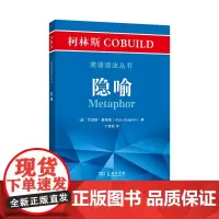 柯林斯COBUILD英语语法丛书.隐喻 [英]艾丽斯·戴格南 丁建民 译 商务印书馆