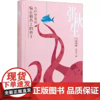 小巴掌童话 骑在猫背上的勇士 张秋生 著 儿童文学少儿 正版图书籍 中国少年儿童出版社