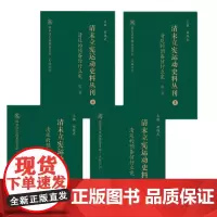 正版 清末立宪运动史料丛刊3 清廷的预备仿行立宪 全4卷 国家清史编纂委员会文献丛刊 胡绳武主编 国家重点图书出版规