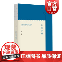 江南书画 江南文化丛书李兰精选中国书法绘画名作书画艺术上海人民出版社