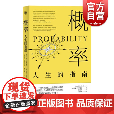 概率人生的指南 达瑞P罗博顿著大数据时代牛津大学慕尼黑大学等世界高校概率思维学科知识学生参考书上海人民出版社