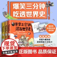 [随机鼠标垫+赠品]赛雷三分钟世界史3册 1-2-3册爆笑三分钟通晓一段 漫画史半小时漫画儿童历史漫画书籍绘本正版