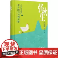 小巴掌童话 散步的母鸡遇见狼 张秋生 著 儿童文学少儿 正版图书籍 中国少年儿童出版社