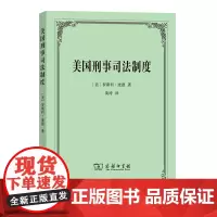 美国刑事司法制度 [美]罗斯科·庞德 黄涛 译 商务印书馆