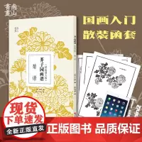 芥子园画谱精选放大版 菊谱 康熙原版国画技法经典作品 中国画入门技法正版书籍 国画临摹画册册页 清王概芥子园画传