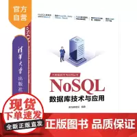 [正版] NoSQL数据库技术与应用 清华大学出版社 黑马程序员 大数据技术与应用丛书