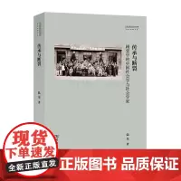 传承与断裂:剧变中的中国社会学与社会学家 陆远 商务印书馆