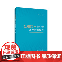 互联网+背景下的语文教学模式 张彪 商务印书馆