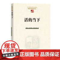 活的当下 中国现象学文库·现象学原典译丛 [德]克劳斯·黑尔德 肖德生 鲍克伟 译 商务印书馆