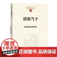 活的当下 中国现象学文库·现象学原典译丛 [德]克劳斯·黑尔德 肖德生 鲍克伟 译 商务印书馆