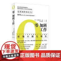 零加班工作远离加班和压力优先顺序超快速工作法高效工作时间价值Z大化