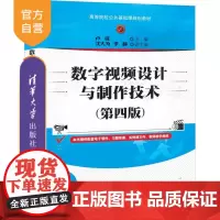 [正版]数字视频设计与制作技术(第四版) 清华大学出版社 卢锋 视频信号数字技术高等教材