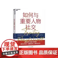[湛庐店]如何与重要人物社交 与重要人物打交道 应对重要场合的12个社交技巧 社交书籍人际交往沟通正版书