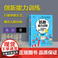 [正版新书] 创新能力训练 打破思维定式 朱洁 清华大学出版社 专为青少年编程、创客及STEAM教育编写的创新思维及能力