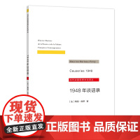 1948年谈话录 当代法国思想文化译丛 [法]梅洛-庞蒂 郑天喆 译 商务印书馆