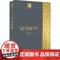 论语新解 钱穆 著 现代/当代文学文学 正版图书籍 长江文艺出版社