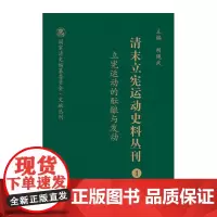 正版 清末立宪运动史料丛刊1 立宪运动的酝酿与发动 国家清史编纂委员会文献丛刊 胡绳武主编 国家重点图书出版规划项目