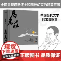 正版 高老庄 贾平凹 中国当代文学的宝贵财富 既传统又现代 既写实又高远 陕西吉元文学奖作品 呈现疲惫还乡和精神幻灭的巨