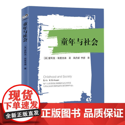 世界图书出版 童年与社会 埃里克森作品儿童心理学成长儿童发展心理学分析