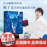 苑子文《嫌疑人的告白》赠:创作手札 ×告白语录卡 彩插 百万书作家苑子文首部长篇悬爱力作 正版