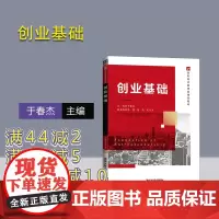 [正版新书] 创业基础 于春杰 清华大学出版社 创业教育文科大学生创业高等学校教材