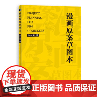 漫画原案草图本 Oran猪 著 绘画(新)艺术 正版图书籍 人民邮电出版社
