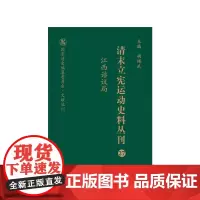 清末立宪运动史料丛刊·江西谘议局