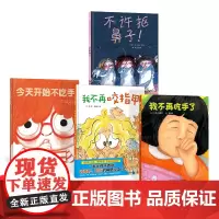 全4册精装习惯绘本不许抠鼻子今天开始不吃手我不再咬指甲我不再吃手了适合2岁以上北京科技正版童书