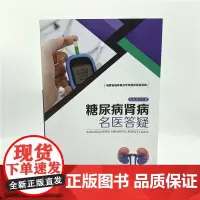 [包销书][店]糖尿病肾病名医答疑