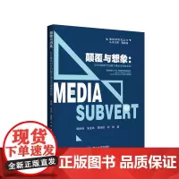 颠覆与想象:后互联网时代的媒介理论与媒体实践