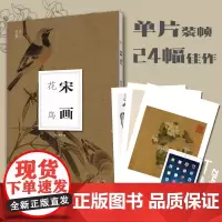[正版]宋画花鸟南山册页 宋画高清图临摹正8开散页装帧可装裱可装饰收藏 宋代名家工笔写意花鸟画小品 中国画花鸟画册页经典