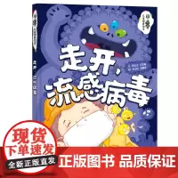 走开,流感病毒 陈月文,方恩真 著 黄志民,黄舞荻 绘 自由组合套装少儿 正版图书籍 北京理工大学出版社