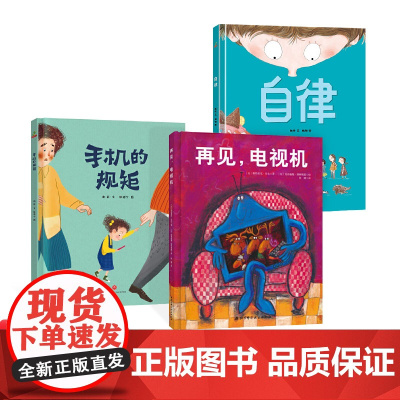 全3册精装自律再见电视机手机的规矩帮助家长解决孩子被手机绑架的难题适合3岁以上正版童书