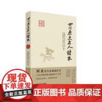 四川历史名人读本 实施四川历史名人文化传承创新工程领导小组 著 历史人物社科 正版图书籍 四川人民出版社