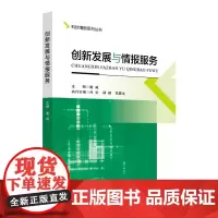 创新发展与情报服务