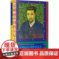 从蒙娜丽莎到格尔尼卡 名作背后的秘密 (法)莫琳·玛萝佐 著 来哲 译 绘画(新)艺术 正版图书籍 上海书店出版社