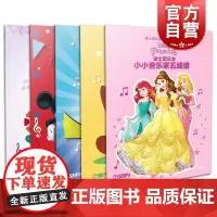 小小音乐家五线谱士尼音乐世界丛书系列套装共5册 费维耀著适合6-10岁幼儿音乐启蒙教材 上海音乐出版社自营