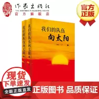 我们的队伍向太阳 王朝柱 著 以解放战争为历史背景,讲述了华北人民解放军在党的领导下 英勇作战的事迹