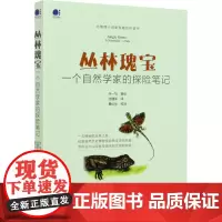 丛林瑰宝 一个自然学家的探险笔记 张一恺 著 张建军 译 科普读物其它专业科技 正版图书籍 电子工业出版社