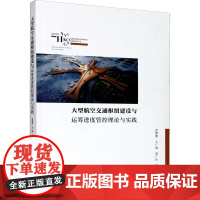 大型航空交通枢纽建设与运筹进度管控理论与实践 孙继德 等 著 建筑/水利(新)专业科技 正版图书籍 中国建筑工业出版社
