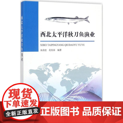 西北太平洋秋刀鱼渔业 朱清澄,花传祥 编著 农业基础科学专业科技 正版图书籍 中国海洋出版社