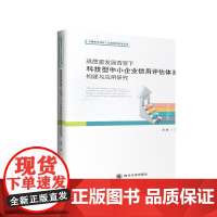 高质量发展背景下科技型中小企业信用评估体系构建与应用研究 9787569032826 四川大学出版社