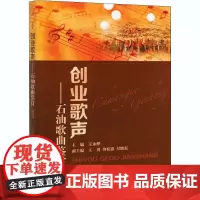 创业歌声——石油歌曲鉴赏 富媒体 王永桦 编 综合文学 正版图书籍 石油工业出版社