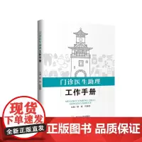 门诊医生助理工作手册 四川大学出版社 9787569033878 郭媛 何晓俐