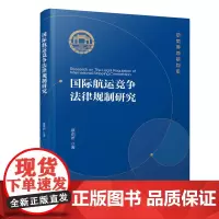 国际航运竞争法律规制研究/海商法研究系列