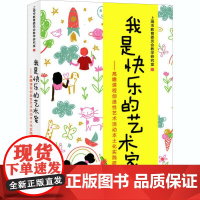我是快乐的艺术家——高瞻课程创造性艺术活动本土化实践研究 上海市教育委员会教学研究室 编 教育/教育普及文教