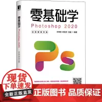 零基础学Photoshop2020 全视频教学版 王炜丽,陈英杰,张毅 编 图形图像/多媒体(新)专业科技 正版图书籍