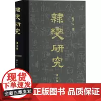 隶变研究 修订版 赵平安 著 隶变的外因内因 阐述了隶变的现象和规律 书法理论 正版图书籍 上海古籍出版社