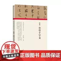 历代书画手卷百品书法 怀素 小草千字文 精装折页 原作题跋 千金帖 草书字帖书法毛笔法帖赏析书籍 河南美术出版社