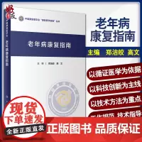 老年病康复指南 中国康复医学会康复医学指南丛书 郑洁皎 高文 主编 康复医学 人民卫生出版社 9787117306